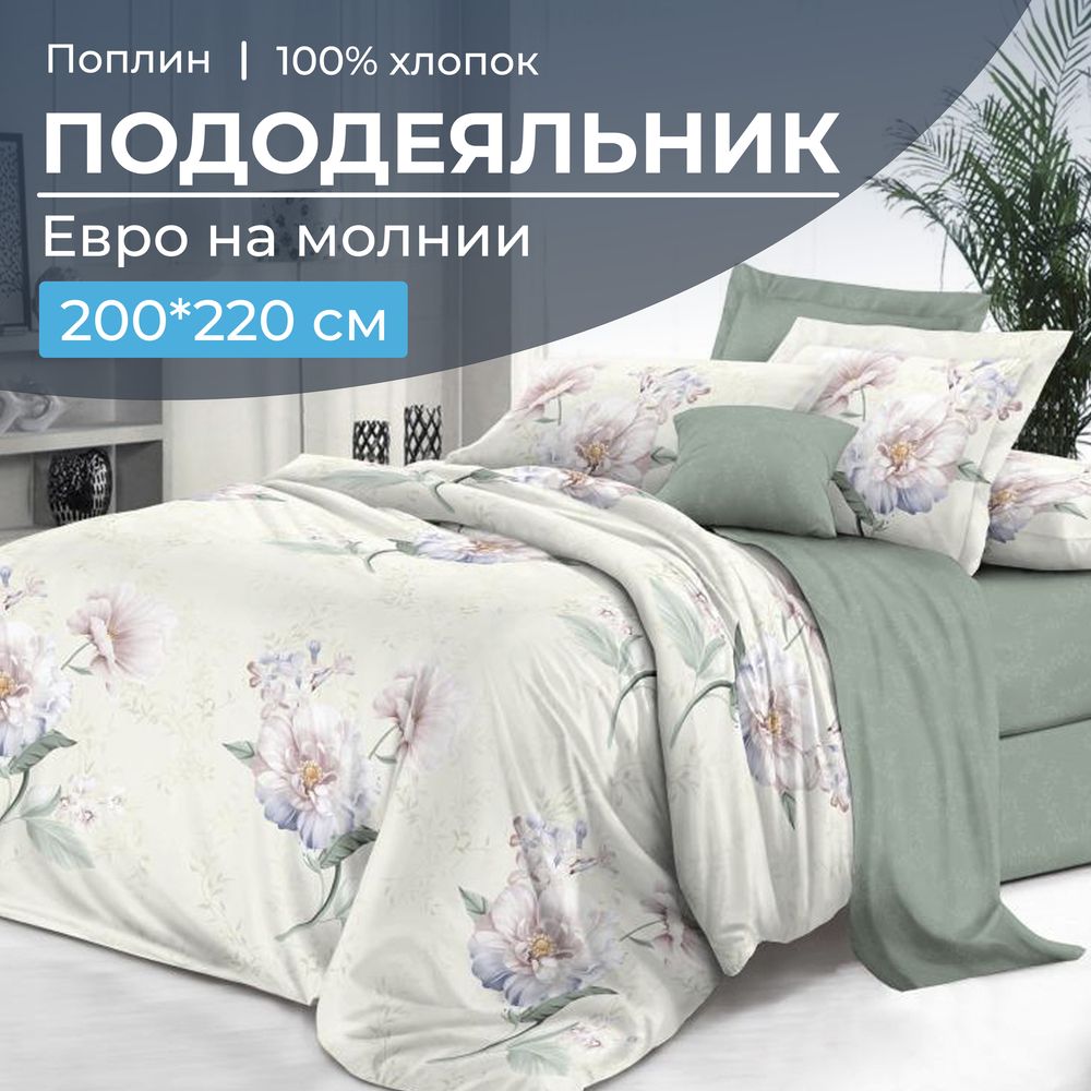 Пододеяльник Евро 200*220 см, на молнии, поплин (Шаганэ (основа))
