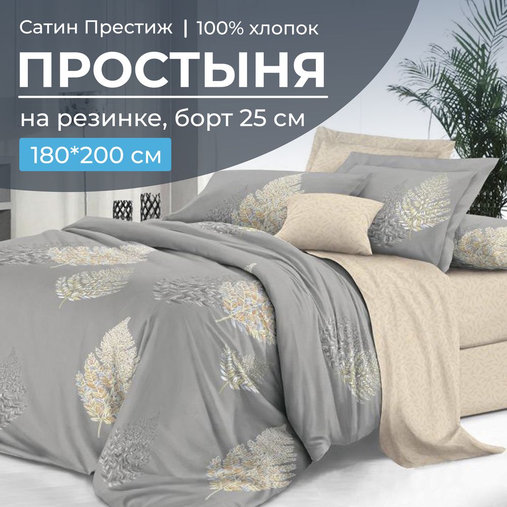 Простыня на резинке 180*200 см, сатин 