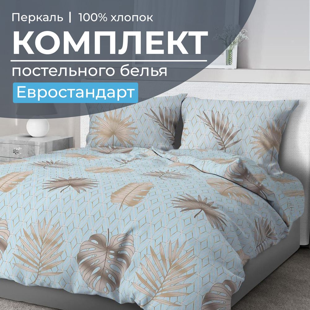 Комплект постельного белья Евростандарт, перкаль (Перре)