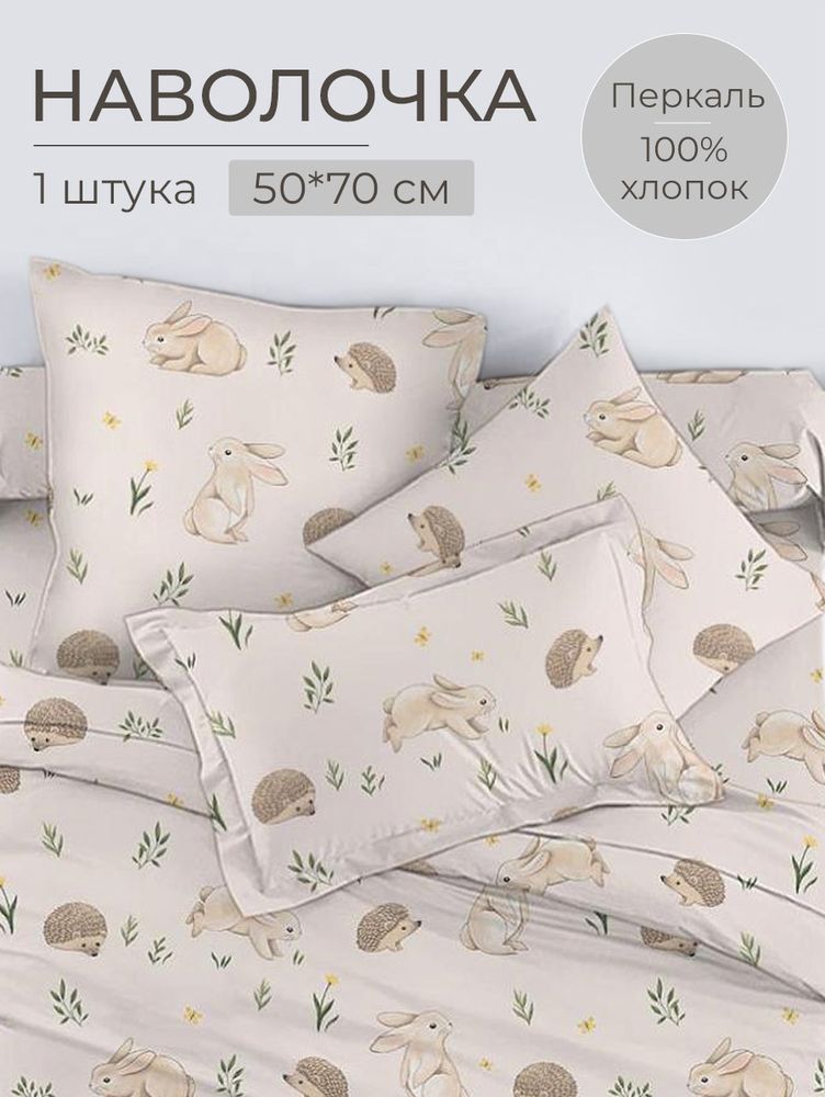 Наволочка 50*70 см, перкаль, детская расцветка (Лесные друзья)