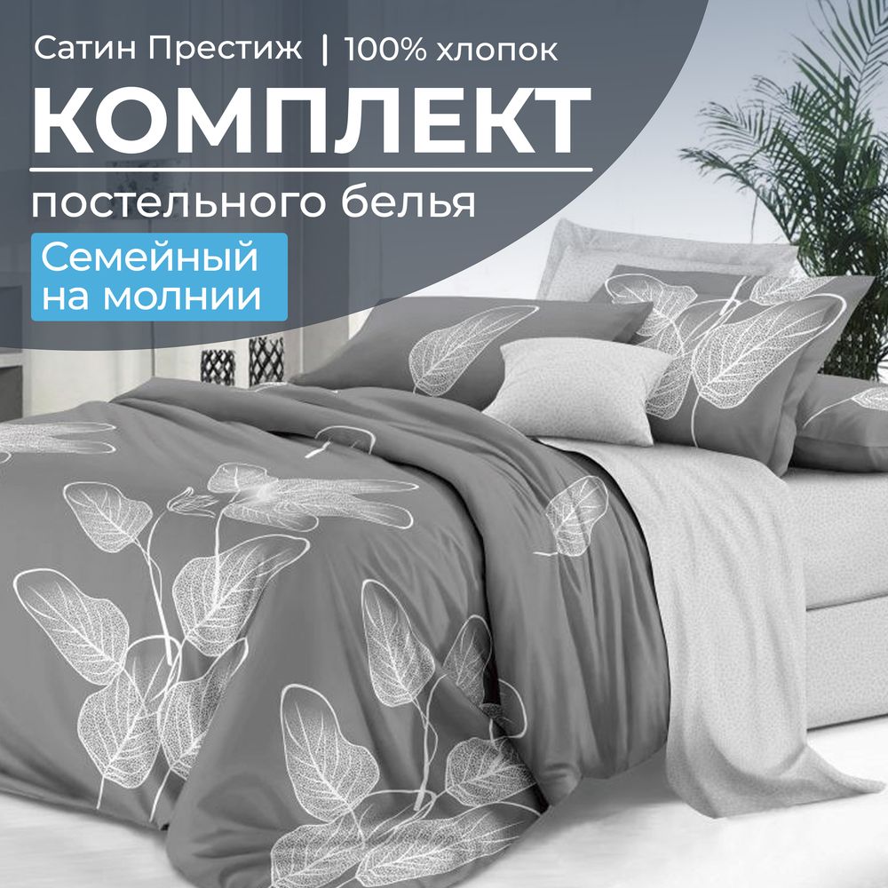 Комплект постельного белья Семейный, сатин 