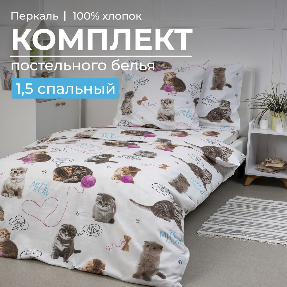 Комплект постельного белья 1,5-спальный, перкаль, детская расцветка (Пушистики)