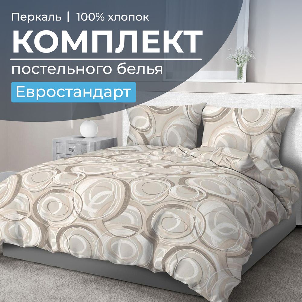 Комплект постельного белья Евростандарт, перкаль (Кимберли)