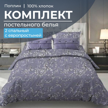 Комплект постельного белья 2-спальный с Евро простыней, поплин (Валенсия, сиреневый)