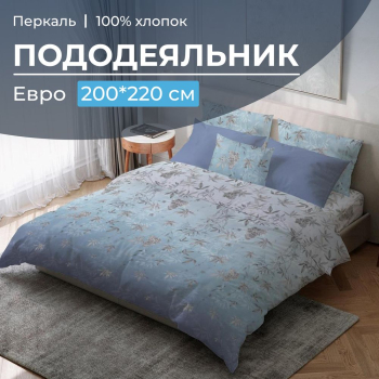 Пододеяльник Евро 200*220 см, перкаль (Кассиопея)