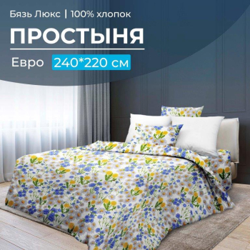 Простыня Евро, бязь 