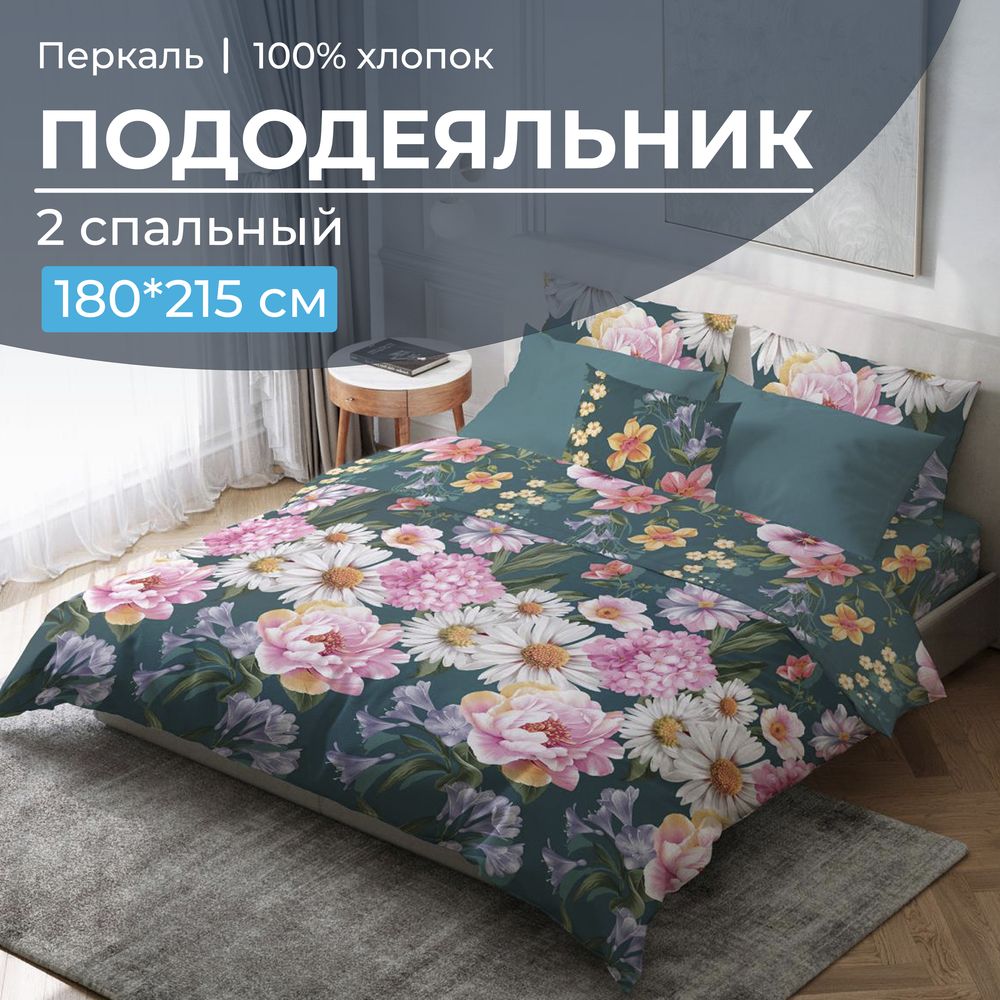 Пододеяльник 2-спальный, перкаль (Василиса)