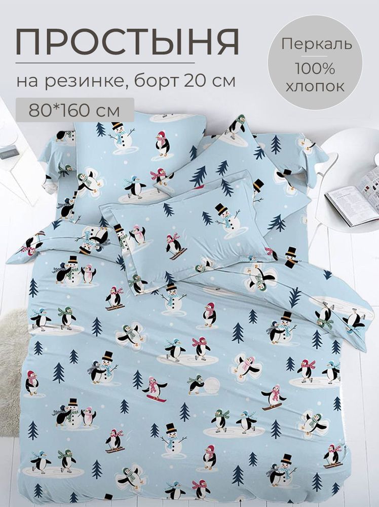 Простыня на резинке 080*160 см, перкаль, детская расцветка (Пингвинята)