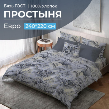 Простыня Евро 240*220 см, бязь ГОСТ (Тропический дождь)