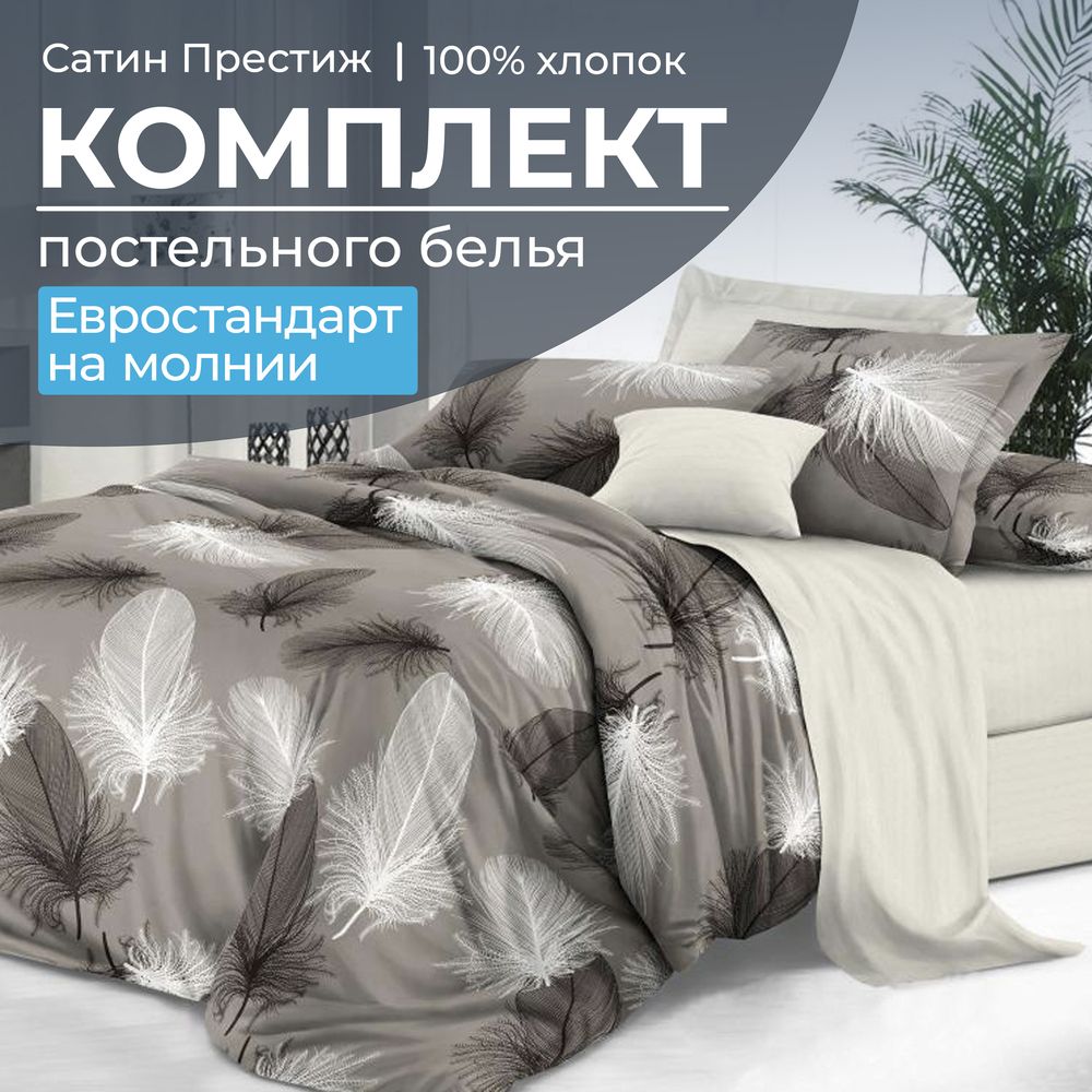 Комплект постельного белья Евростандарт, сатин "Престиж" (Тихуана)