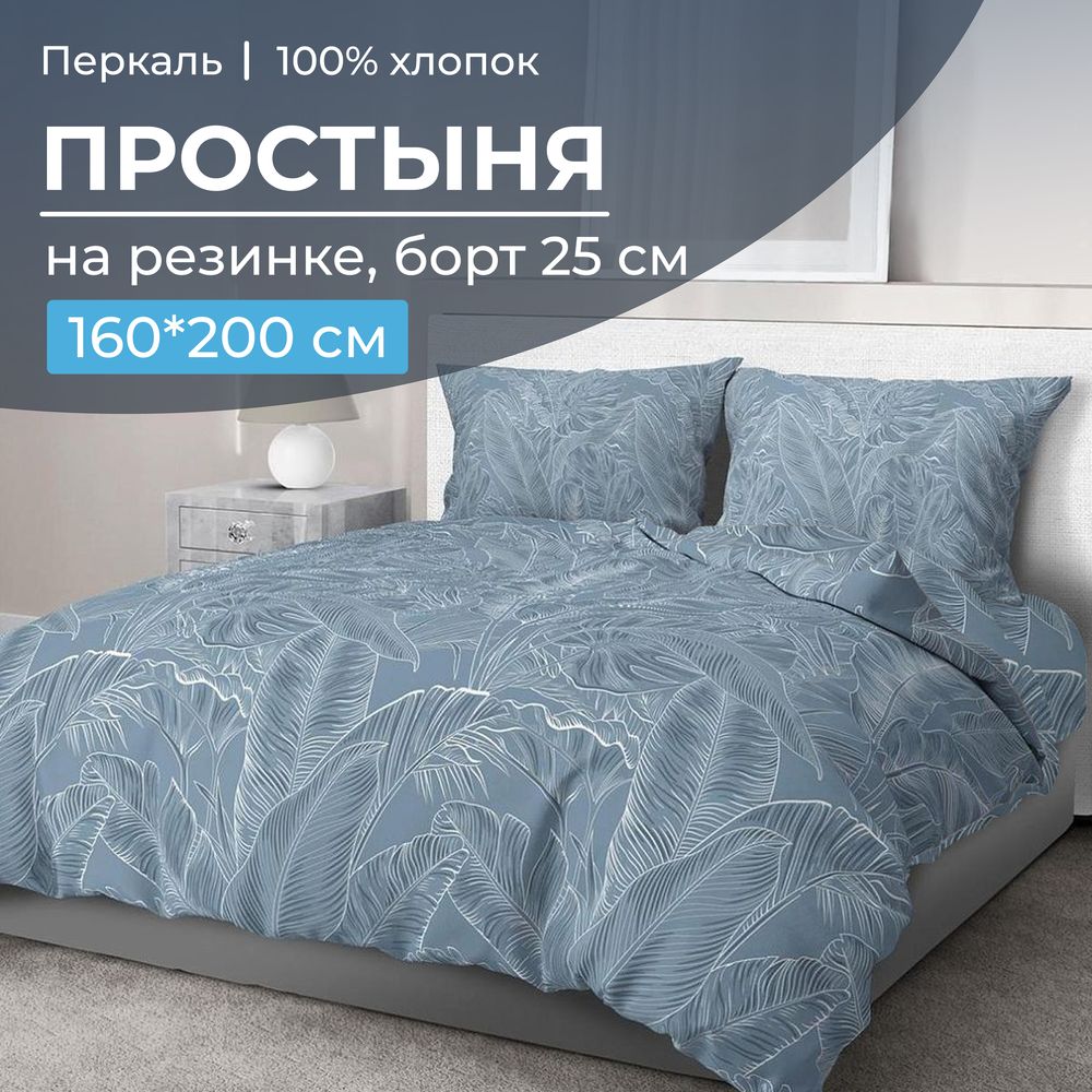 Простыня на резинке 160*200 см, перкаль, борт 25 см (Таинственный остров)