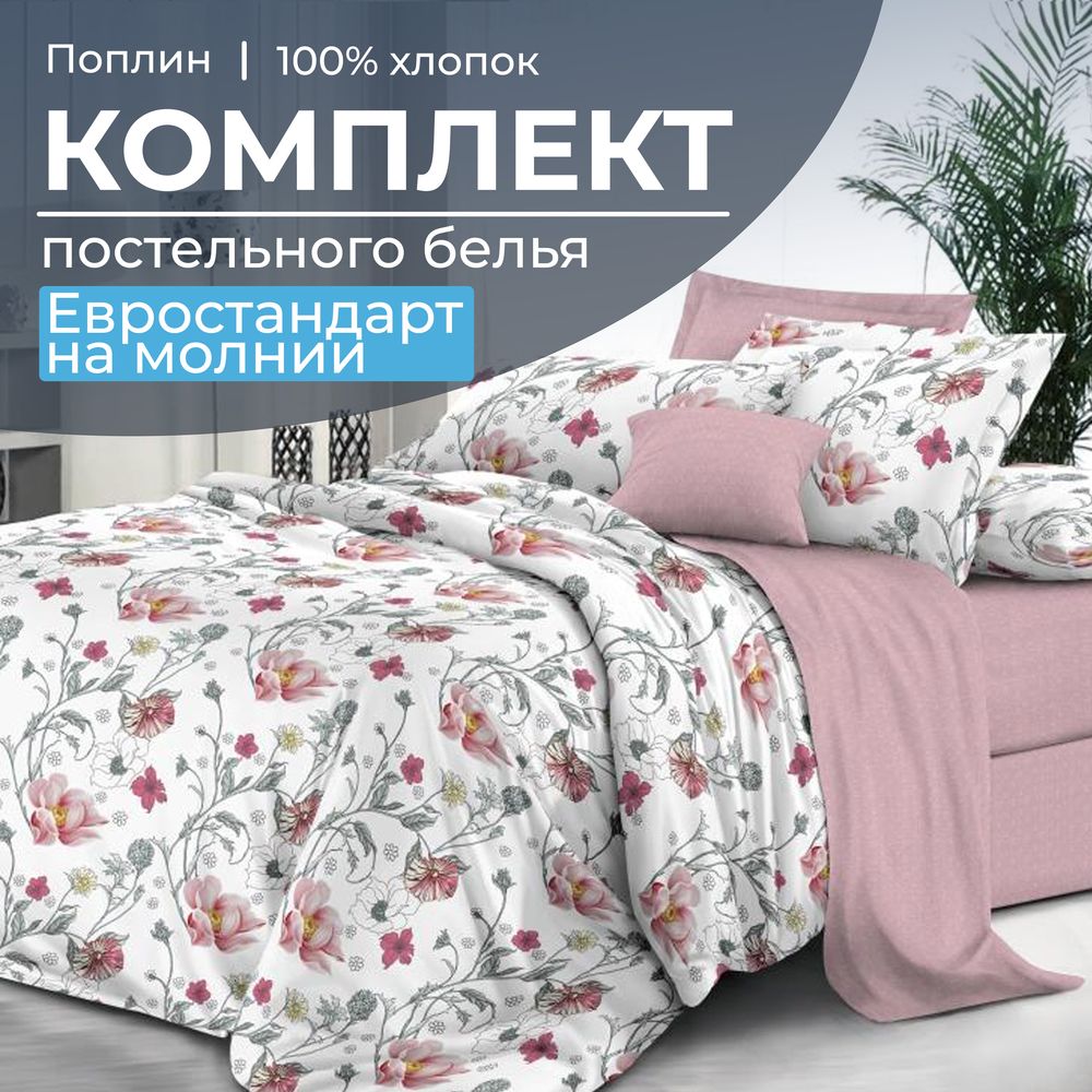 Комплект постельного белья Евростандарт, на молнии, поплин (Милица)
