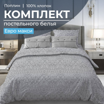 Комплект постельного белья Евромакси, поплин (Дамаск, серый)