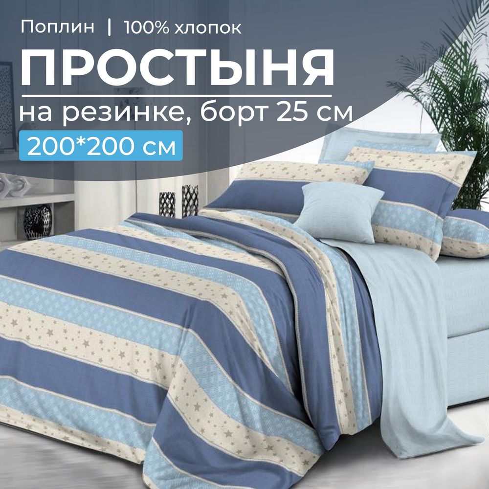 Простыня на резинке 200*200 см, поплин, борт 25 см (Морской стиль (компаньон))