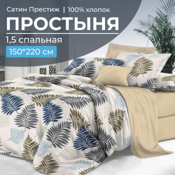 Простыня 1,5-спальная, сатин 