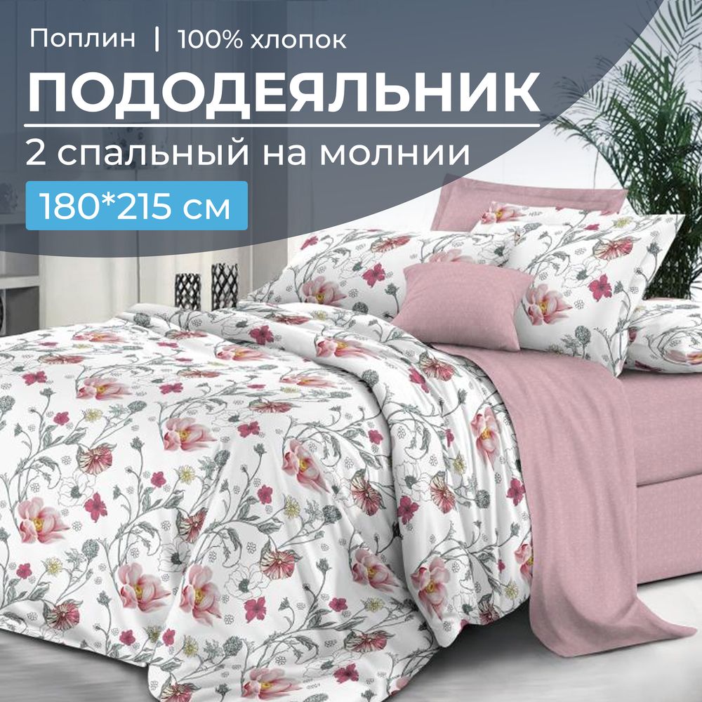 Пододеяльник 2-спальный на молнии, поплин (Милица (основа))