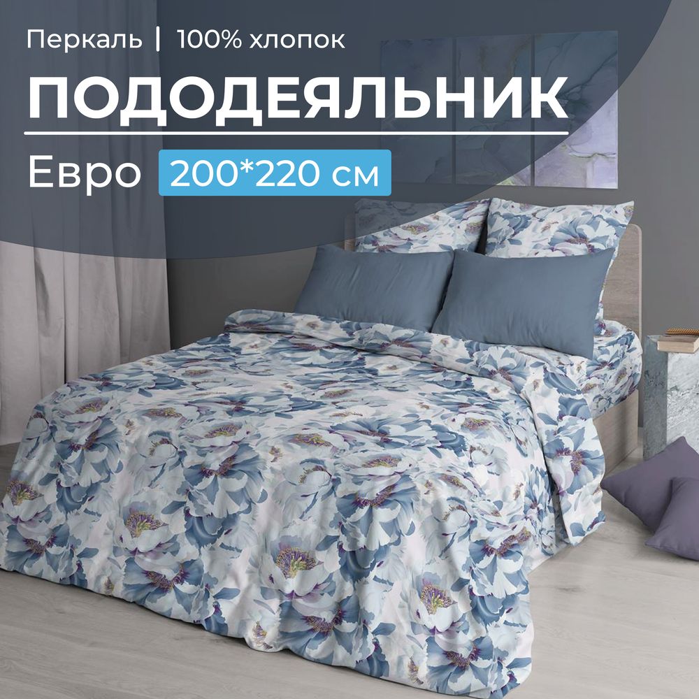 Пододеяльник Евро 200*220 см, перкаль (Альба)