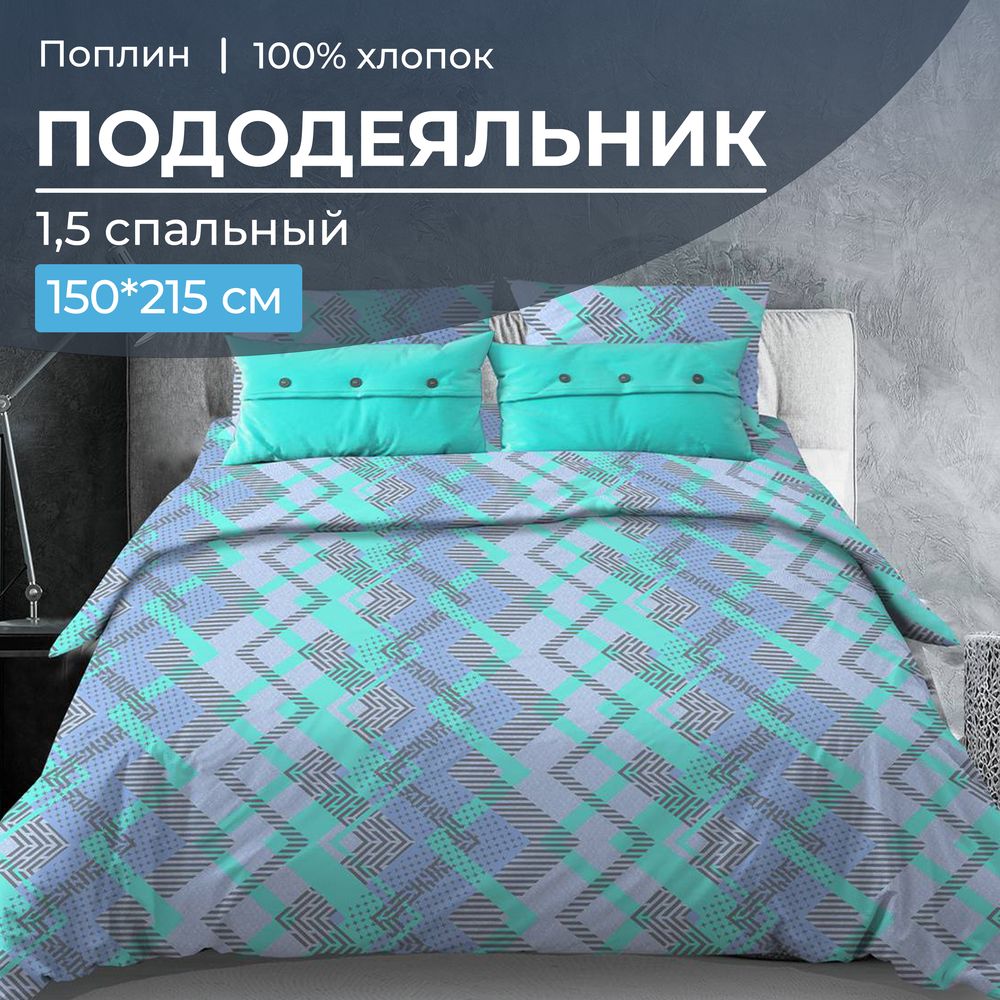 Пододеяльник 1,5-спальный, поплин (Ниагара, бирюзовый)