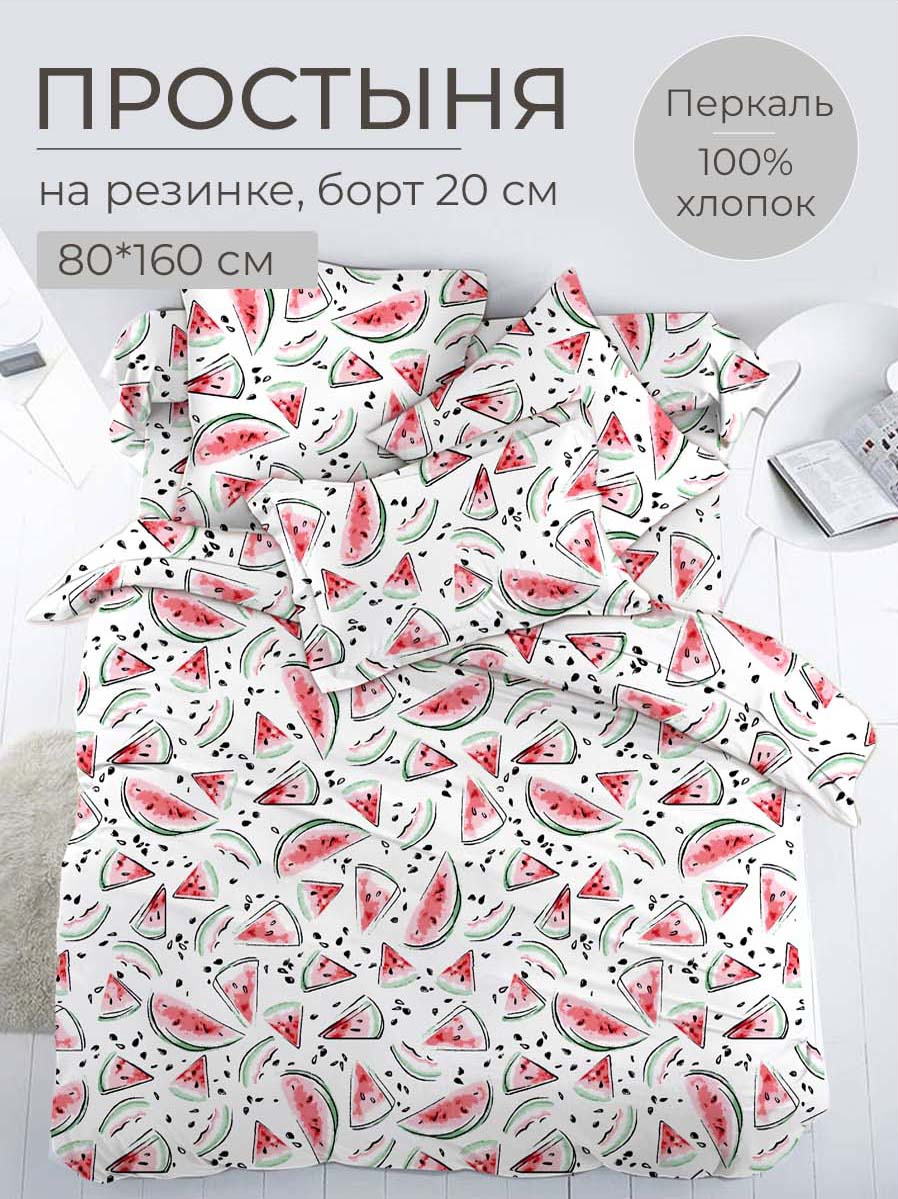 Простыня на резинке 080*160 см, перкаль, детская расцветка (Арбузики)