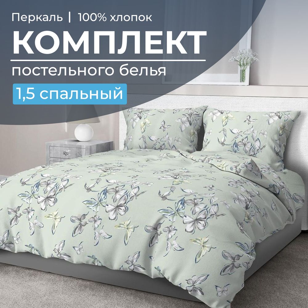 Комплект постельного белья 1,5-спальный, перкаль (Астерия, мятный)