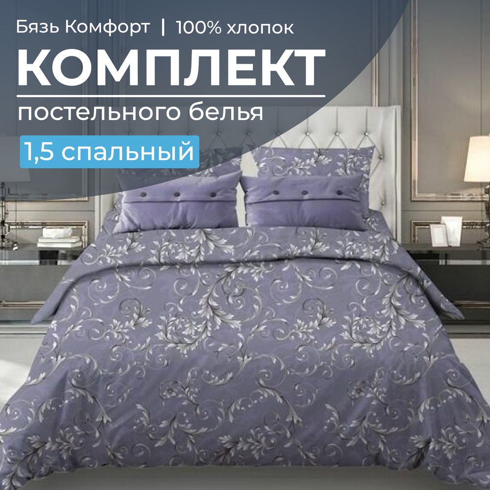 Комплект постельного белья 1,5-спальный, бязь "Комфорт"(220) (Валенсия, сиреневый)