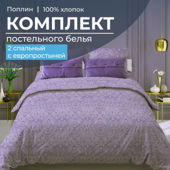 Комплект постельного белья 2-спальный с Евро простыней, поплин (Дамаск, фиолетовый)