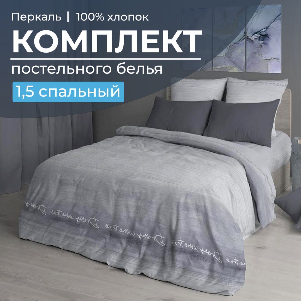 Комплект постельного белья 1,5-спальный, перкаль (Авангард, серый)