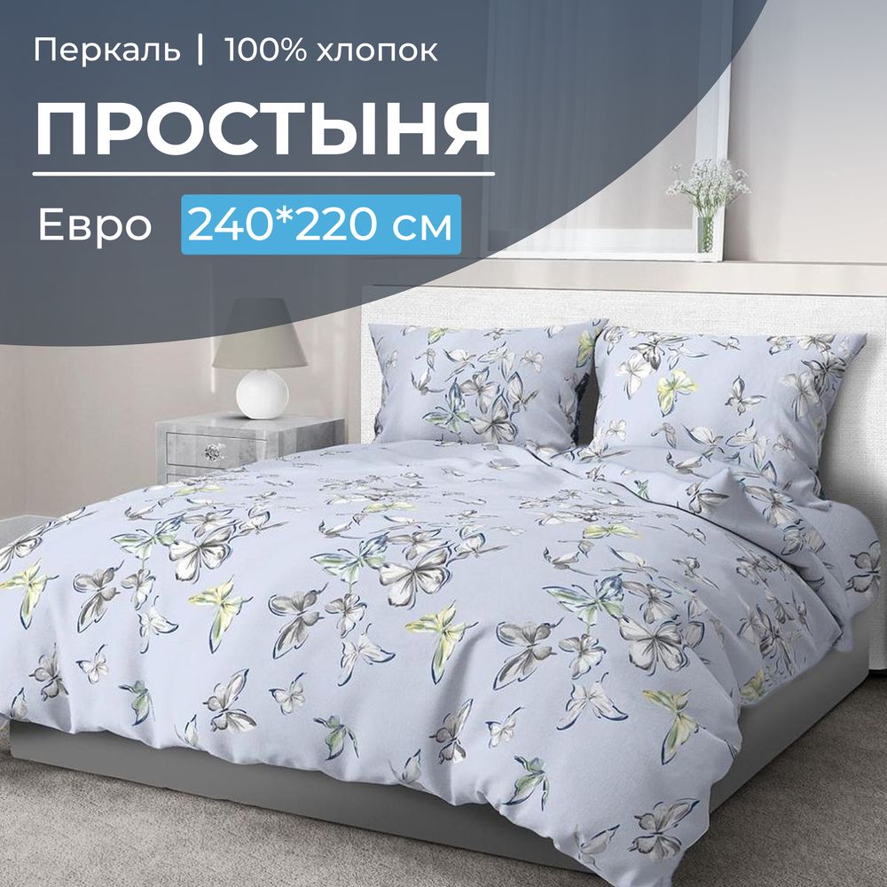 Простыня Евро, перкаль (Астерия, сине-голубой)