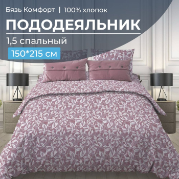 Пододеяльник 1,5-спальный, бязь "Комфорт" (220) (Вьюнок, розовый)