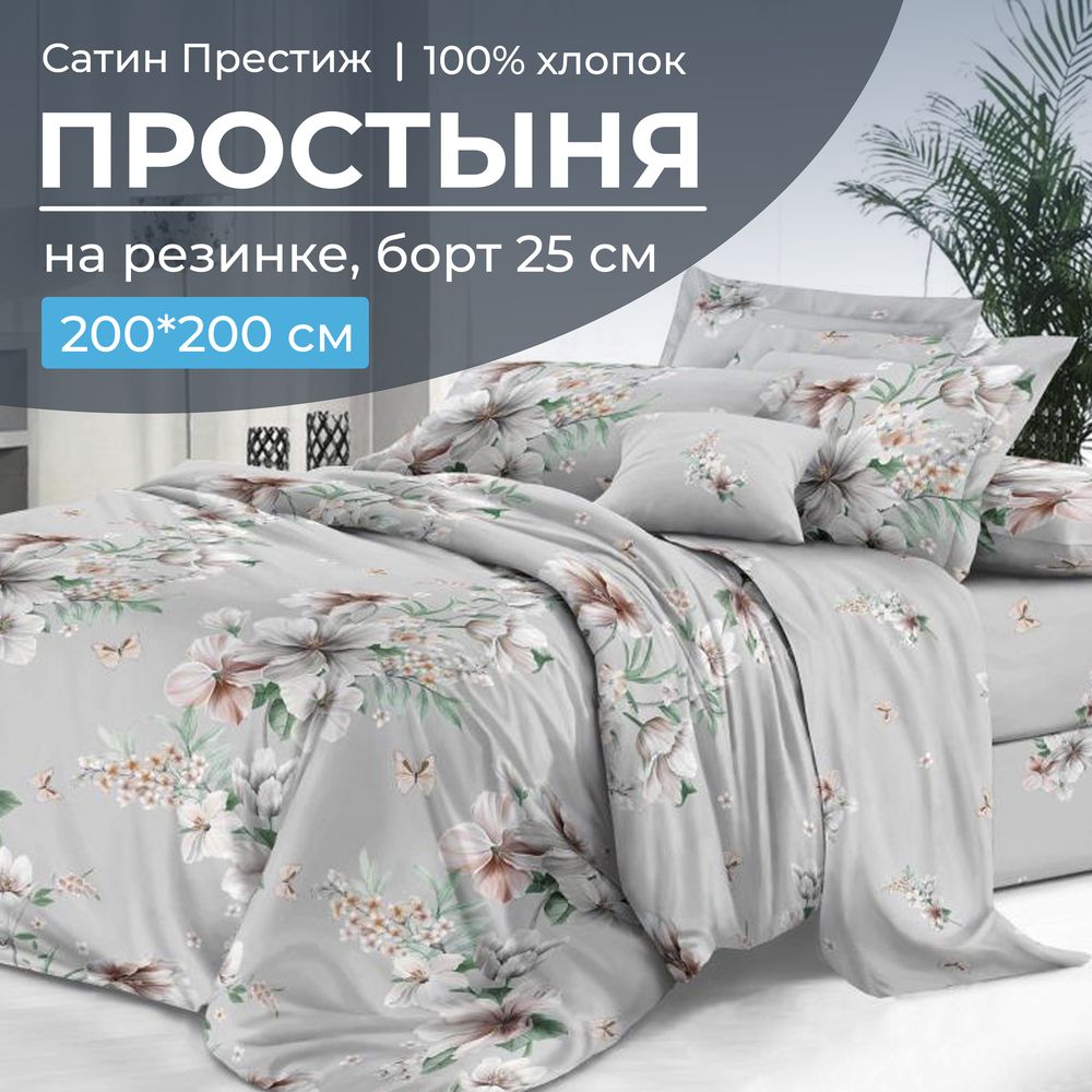 Простыня на резинке 200*200 см, сатин 