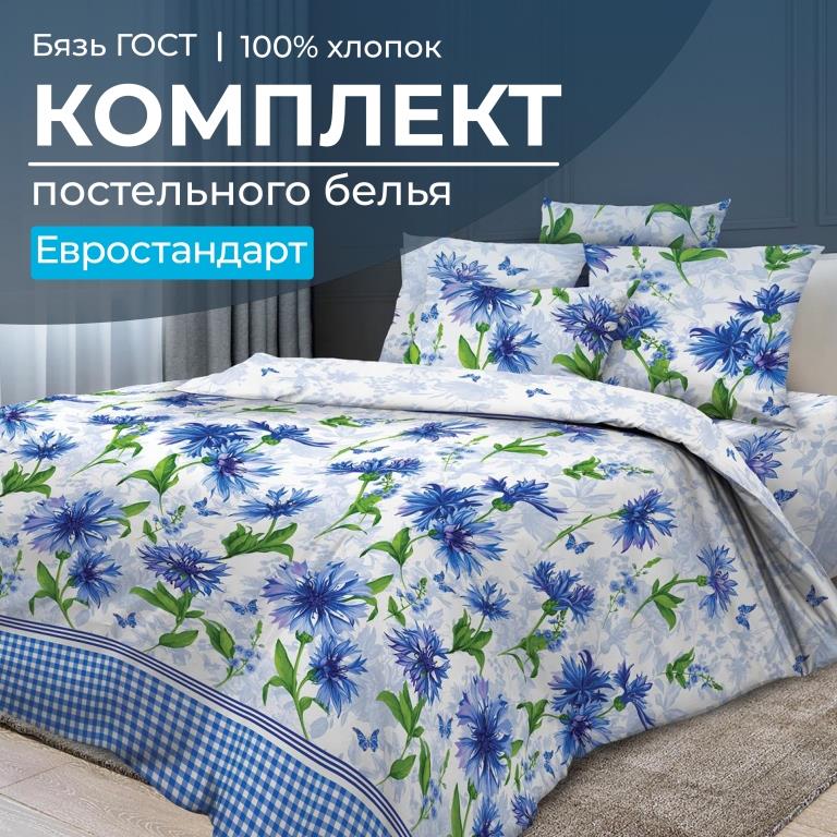 Комплект постельного белья Евростандарт, бязь  ГОСТ (Корнфлауэр)