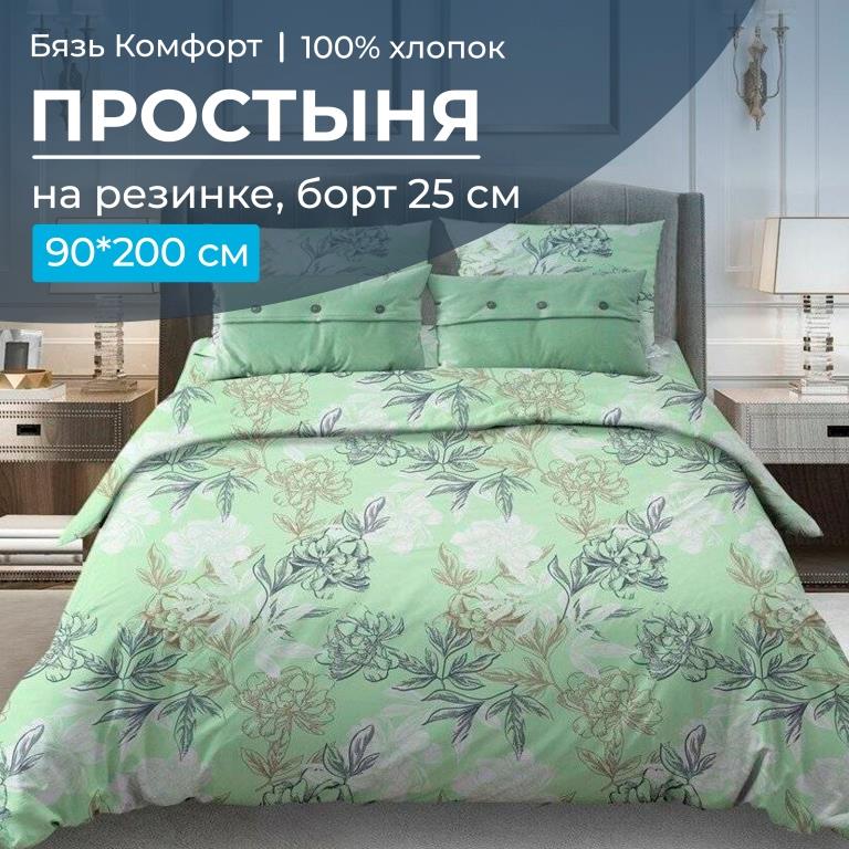 Простыня на резинке 090*200 см, бязь "Комфорт 150 см", борт 25 см (Симфония, зеленый)