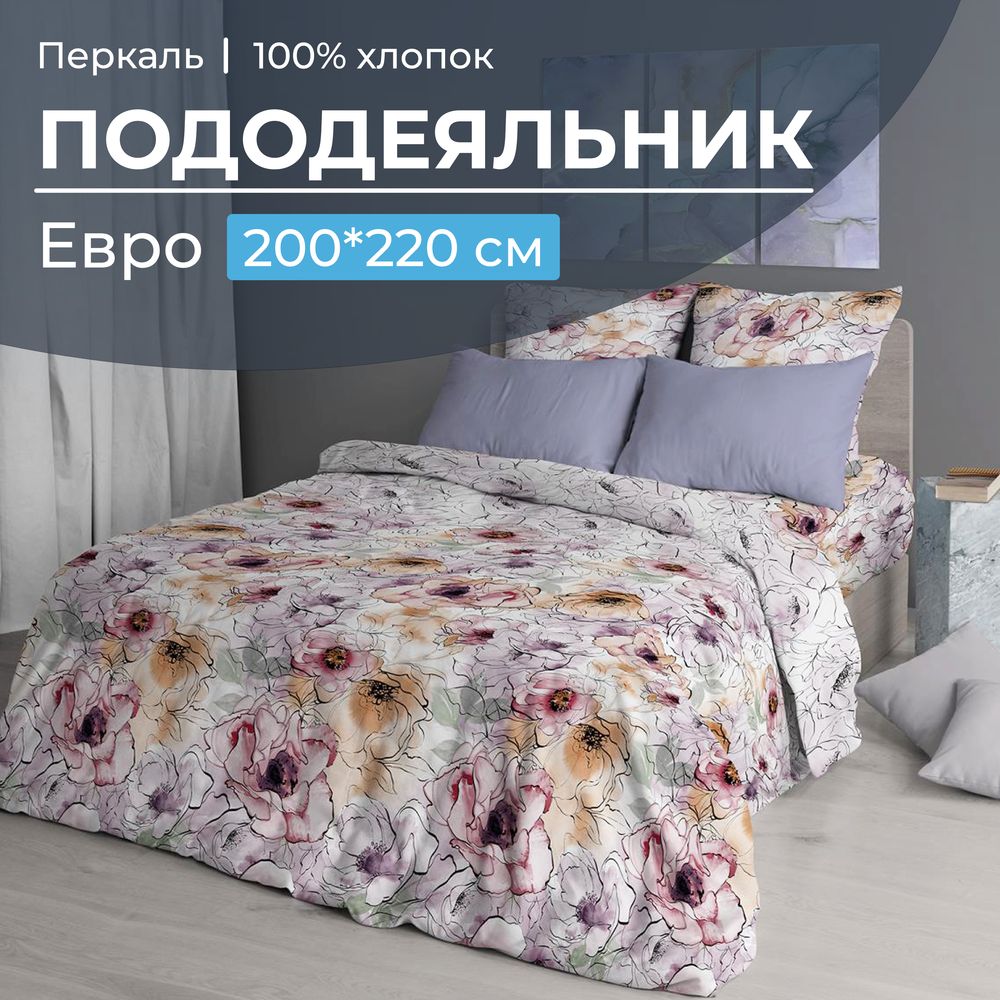 Пододеяльник Евро 200*220 см, перкаль (Глория)