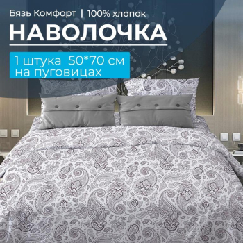 Наволочка 50*70 см, бязь 