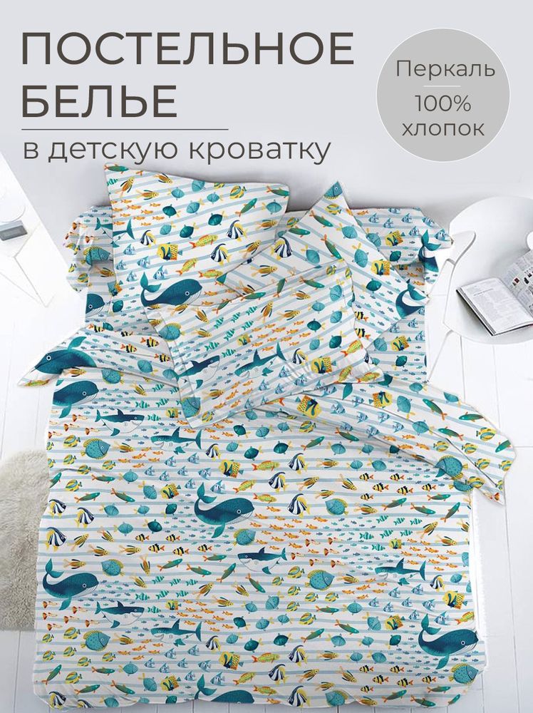 Комплект постельного белья в детскую кроватку, перкаль (По волнам)