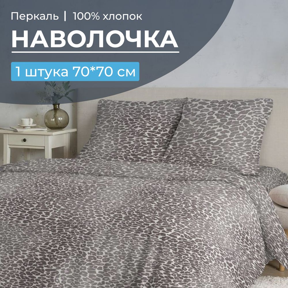 Наволочка 70*70 см, перкаль (Дымчатый Лео)