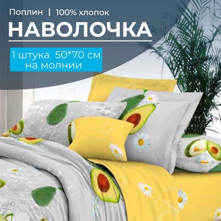 Наволочка 50*70 см, на молнии, поплин (Тейсти (основа))