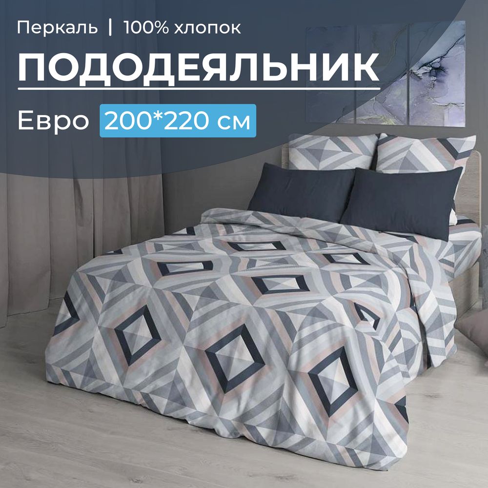 Пододеяльник Евро 200*220 см, перкаль (Графис, серый)