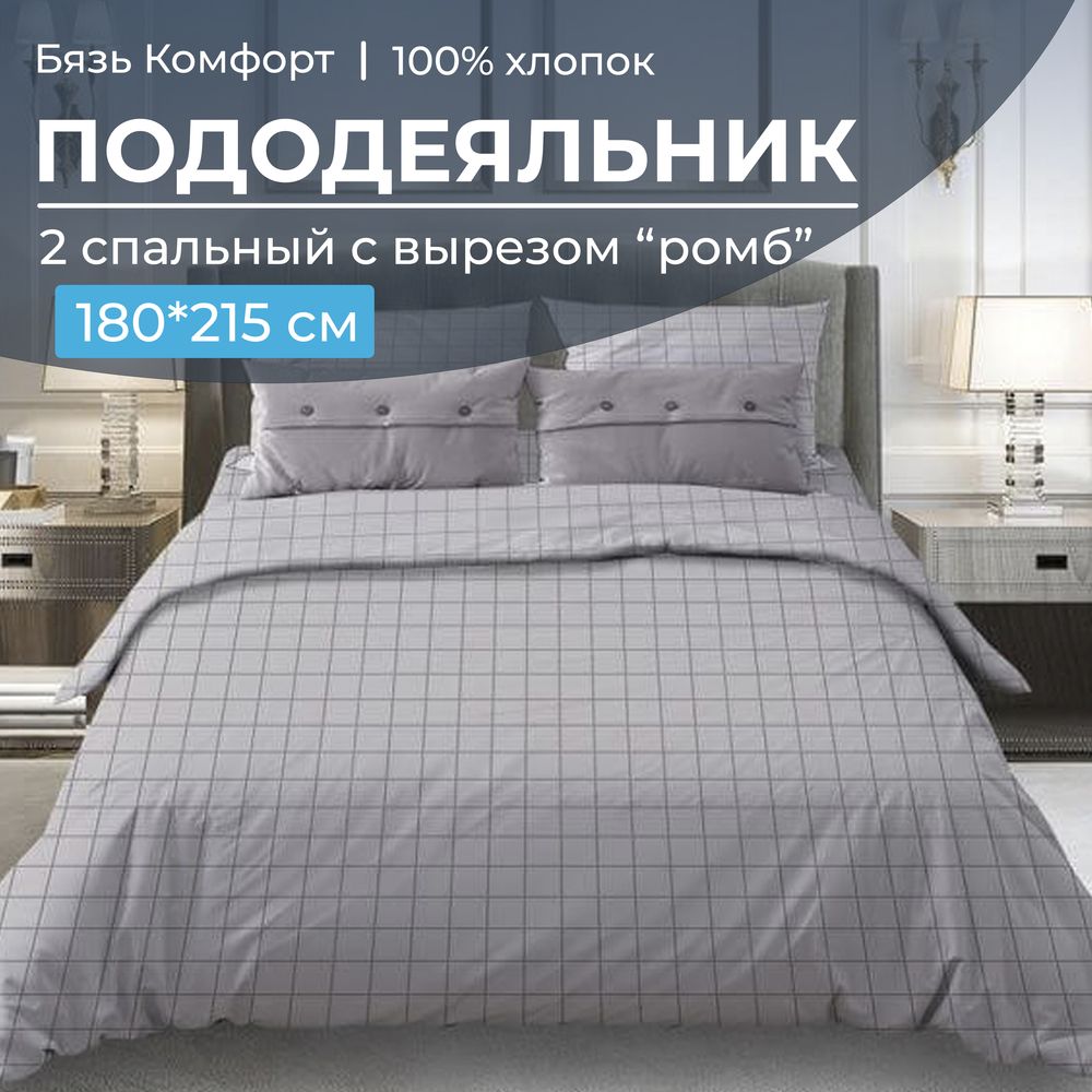 Пододеяльник 2-спальный, с вырезом "ромб", бязь "Комфорт" (Таттерсол, светло-серый)