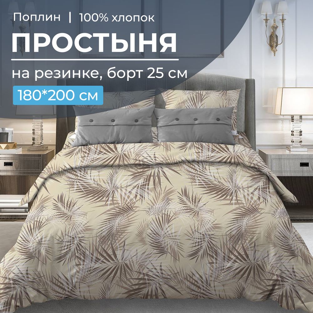 Простыня на резинке 180*200 см, поплин, борт 25 см (Тропикана, бежевый)