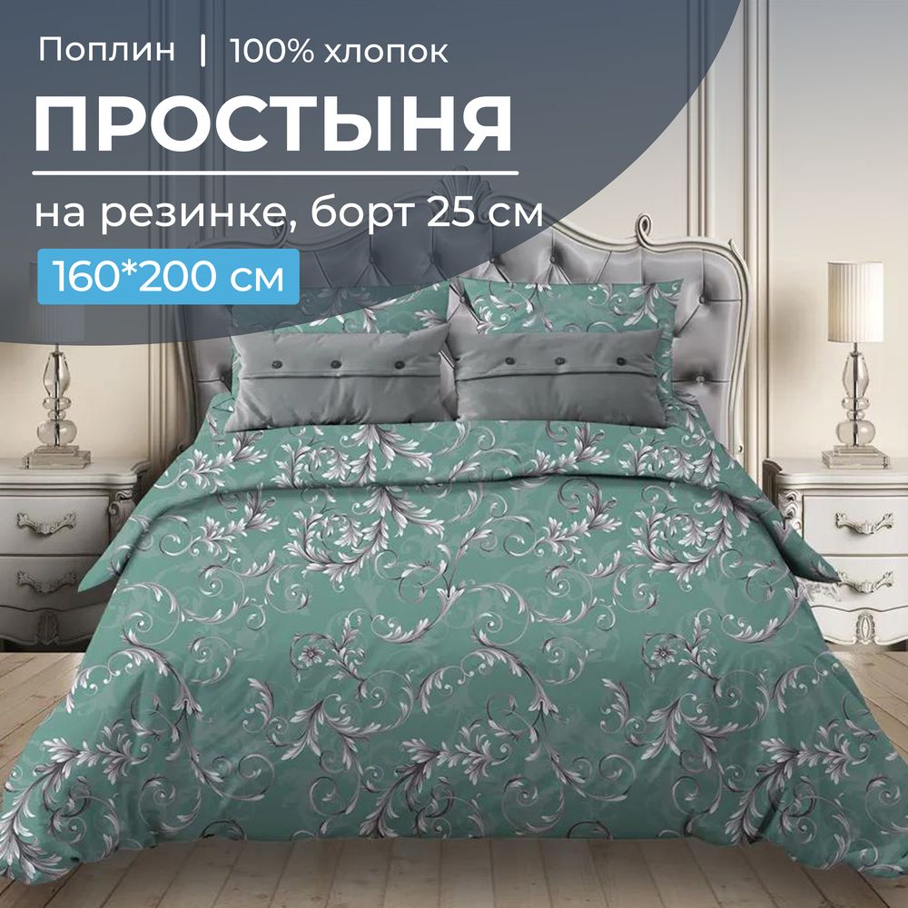 Простыня на резинке 160*200 см, поплин, борт 25 см (Валенсия, бирюзово-зеленый)