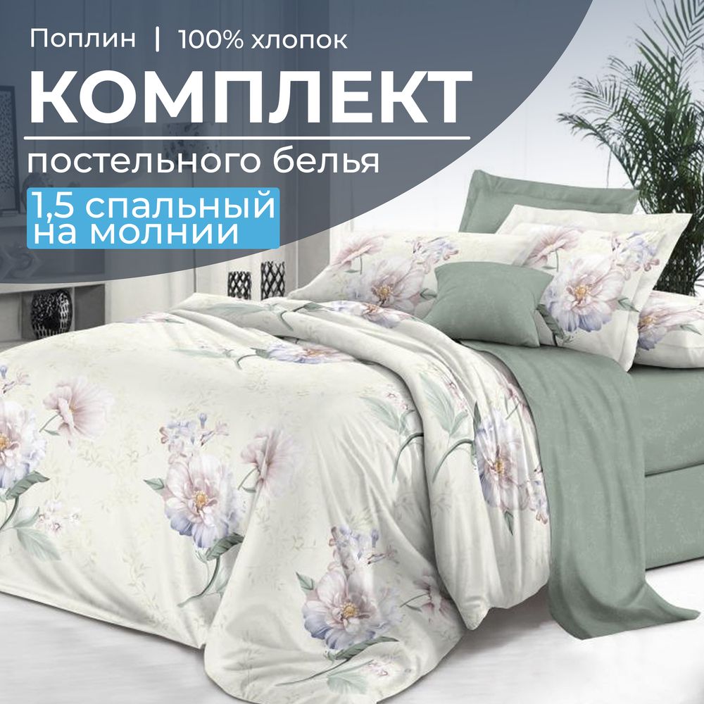 Комплект постельного белья 1,5-спальный, на молнии, поплин (Шаганэ)