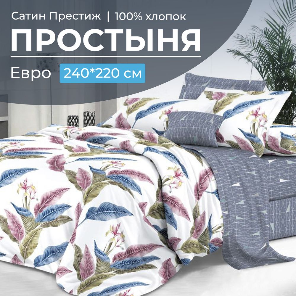 Простыня Евро 240*220 см, сатин "Престиж" (Инна (компаньон))