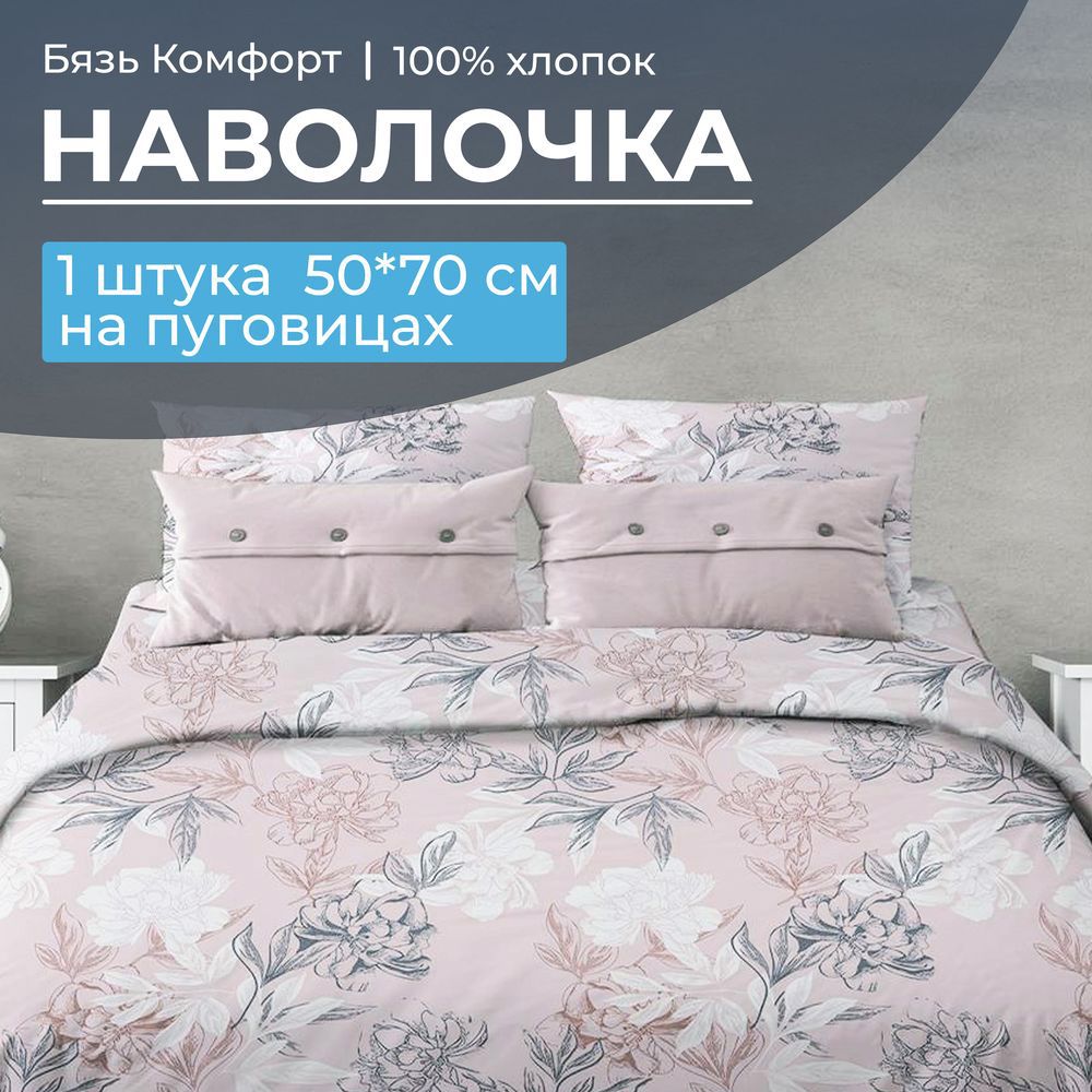Наволочка 50*70 см, бязь "Комфорт", на пуговицах (Симфония, пудровый)
