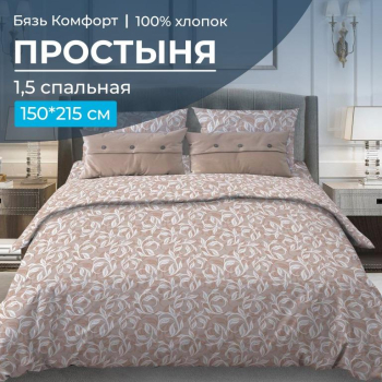 Простыня 1,5-спальная, бязь "Комфорт" (Вьюнок, бежевый)