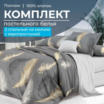 Комплект постельного белья 2-спальный с Евро простыней,на молнии, поплин (Финист)