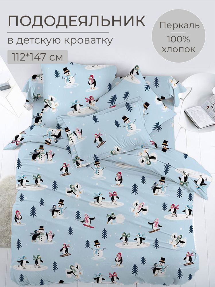 Пододеяльник 112*147 см в детскую кроватку, перкаль, детская расцветка (Пингвинята)