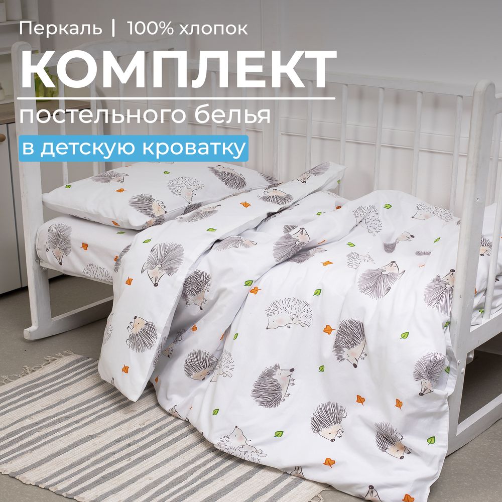 Комплект постельного белья в детскую кроватку, перкаль (Ёжики)