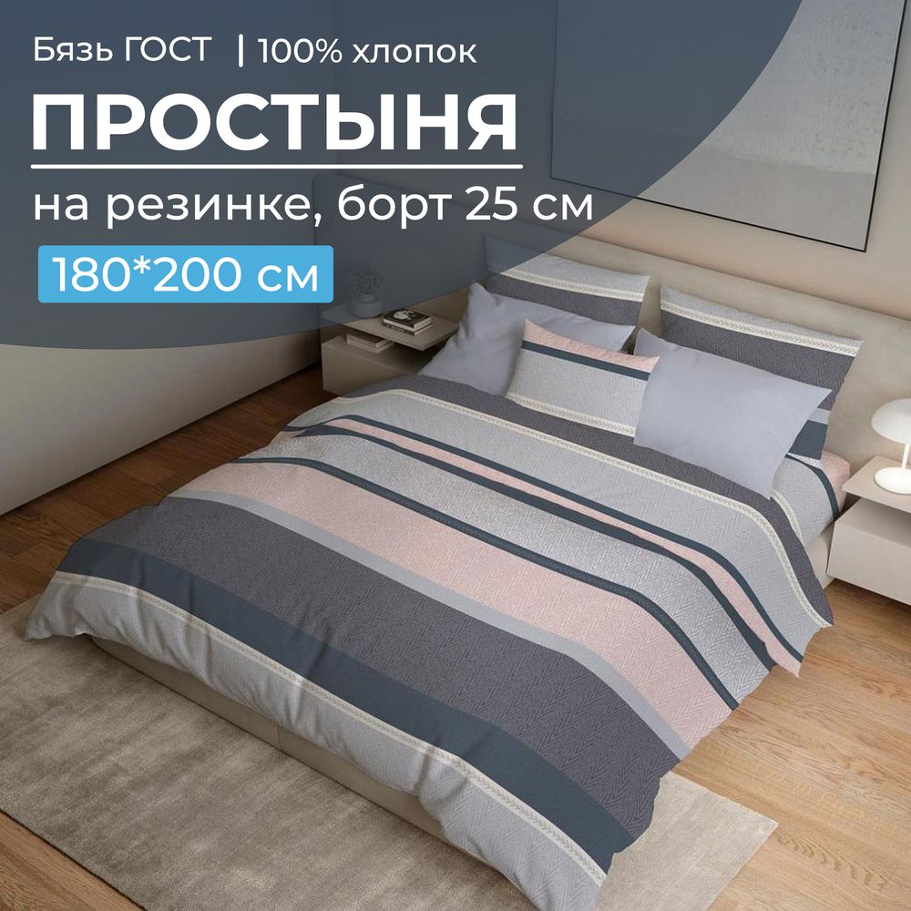Простыня на резинке 180*200 см, бязь ГОСТ, борт 25 см (Лотте)