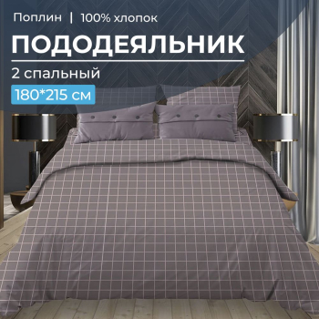 Пододеяльник 2-спальный, поплин (Таттерсол, шоколад)